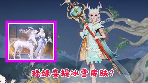 瑶妹皮肤爆料视频在线观看,神秘瑶池仙子，惊艳亮相！