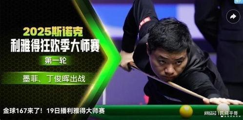 丁俊晖直播视频,台球技巧与赛场风云