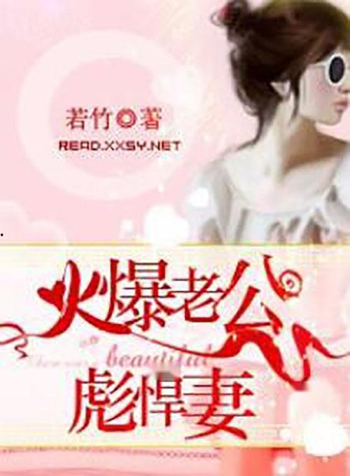 火暴老公彪悍妻,彪悍妻子与火暴老公的甜蜜较量